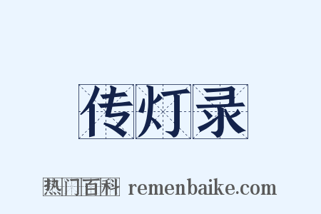 传灯录是什么意思的图片